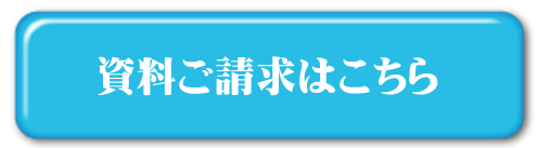 資料請求はこちらボタン