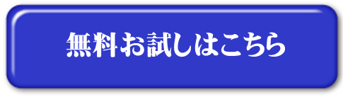 無料お試しはこちらボタン